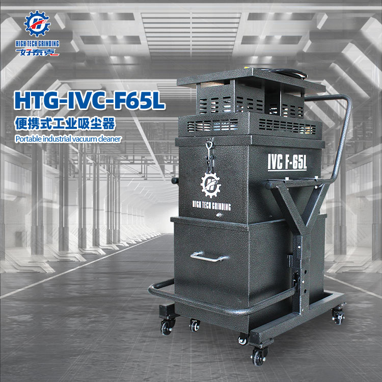 興翼HTG-IVC-F65L小型工業吸塵器