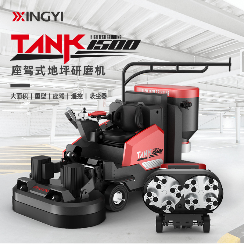 興翼TANK1500大型座駕式遙控地坪研磨機