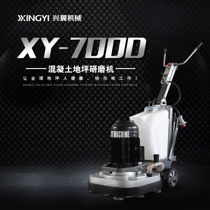 興翼經典XY-700D手推式地坪研磨機