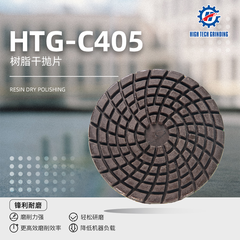 興翼機械地坪研磨機樹脂干磨片HTG-C405耐磨型