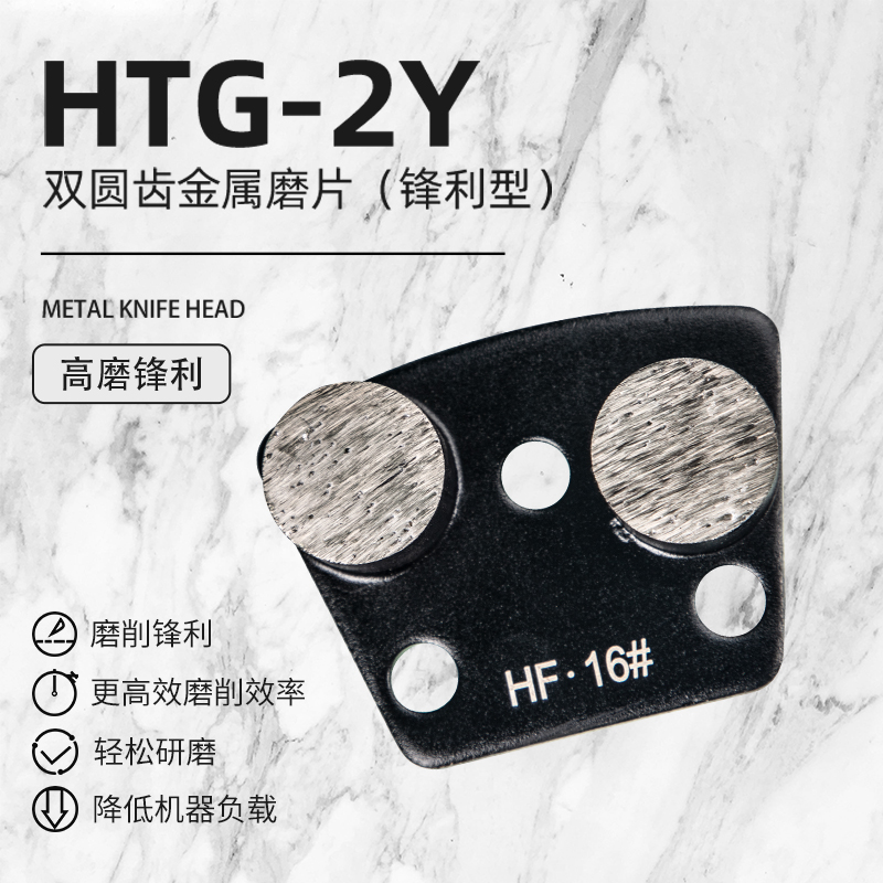 興翼地坪耗材雙圓齒金屬磨片HTG-2Y鋒利型