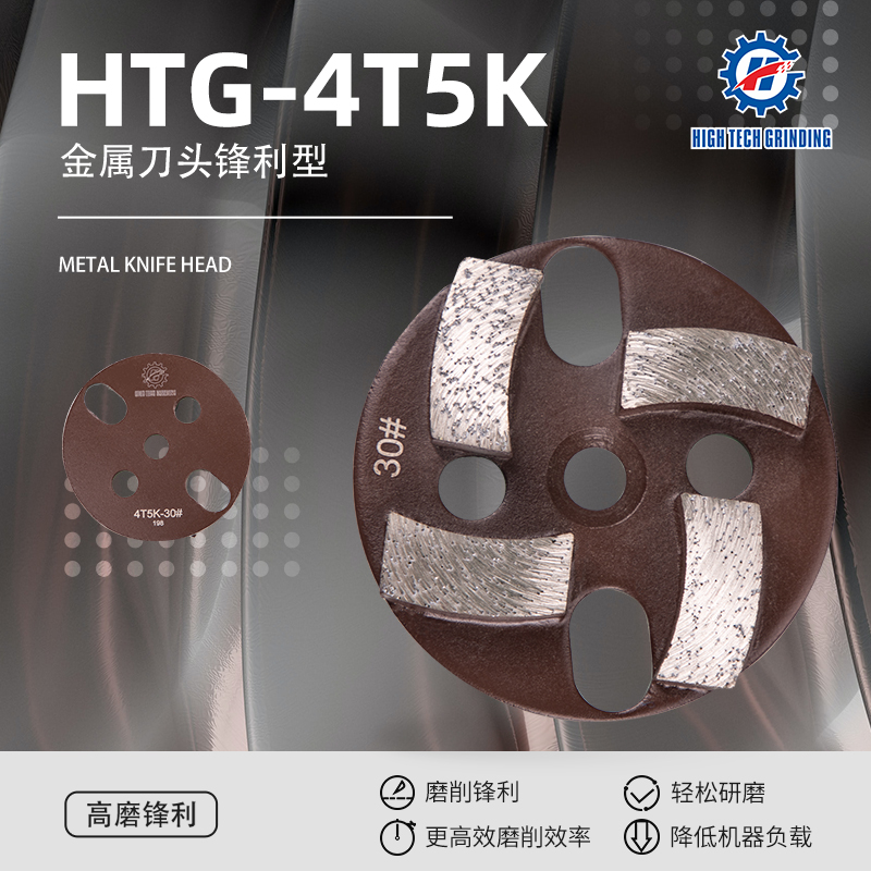 興翼地坪耗材耗材金屬刀頭鋒利型HTG-4T5K磨片